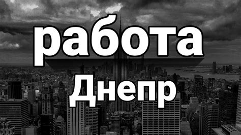 работа для подростков днепр|Работа студент в Днепре, поиск вакансий студент в Днепре